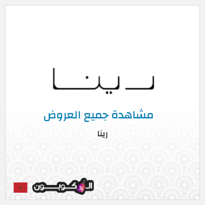 كود كوبون خصم رينا 12٪ خصم