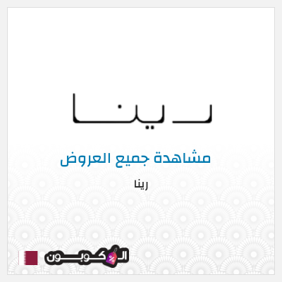 كود كوبون خصم رينا 12٪ خصم