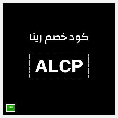 كود كوبون خصم رينا 12٪ خصم