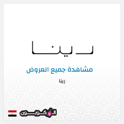 كود كوبون خصم رينا كود خصم 10%