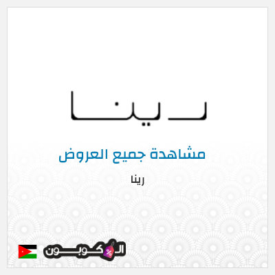 كود كوبون خصم رينا كود خصم 10%