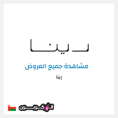 كود كوبون خصم رينا كود خصم 10%