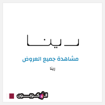 كود كوبون خصم رينا كود خصم 10%