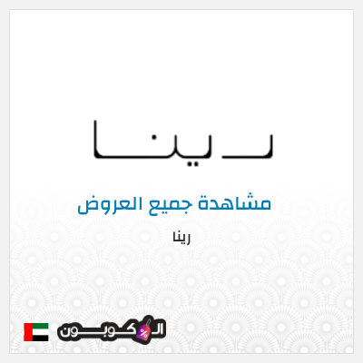 كود كوبون خصم رينا كود خصم 12%