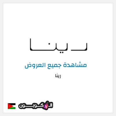 كود كوبون خصم رينا كود خصم 12%