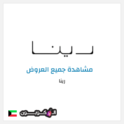 كود كوبون خصم رينا كود خصم 12%