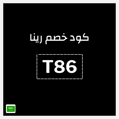 كود كوبون خصم رينا كود خصم 12%