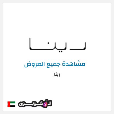 نصيحة رينا