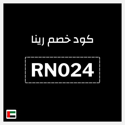كوبون خصم رينا (RN024) كوبون خصم 12٪