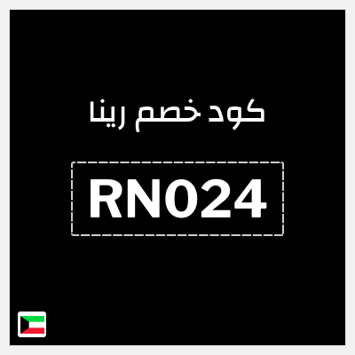 كوبون خصم رينا (RN024) كوبون خصم 12٪