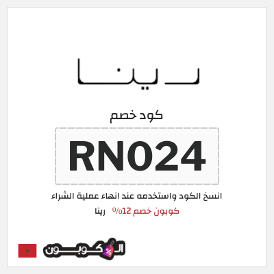 كوبون خصم رينا (RN024) كوبون خصم 12٪