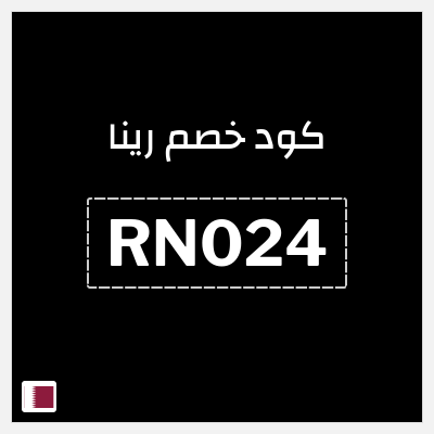 كوبون خصم رينا (RN024) كوبون خصم 12٪