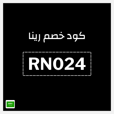 كوبون خصم رينا (RN024) كوبون خصم 12٪