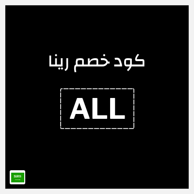 كوبون خصم رينا (ALL) كوبون خصم 10٪