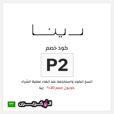 كوبون خصم رينا (P2) كوبون خصم 10%