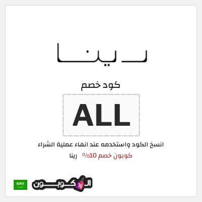كوبون خصم رينا (P2) كوبون خصم 10%