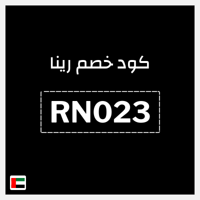 كوبون خصم رينا (RN023) كوبون خصم 12%