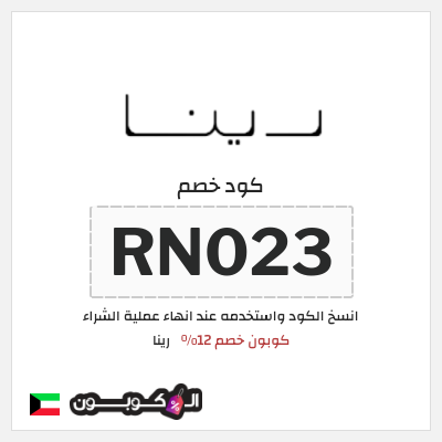كوبون خصم رينا (RN023) كوبون خصم 12%
