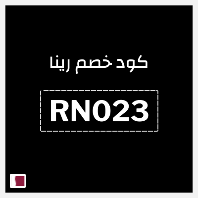 كوبون خصم رينا (RN023) كوبون خصم 12%