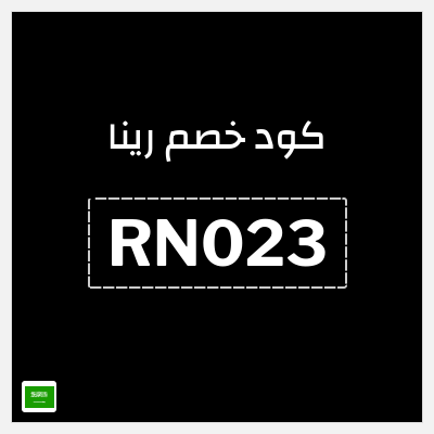 كوبون خصم رينا (RN023) كوبون خصم 12%