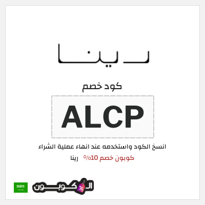 كوبون خصم رينا (ALCP) كوبون خصم 10%