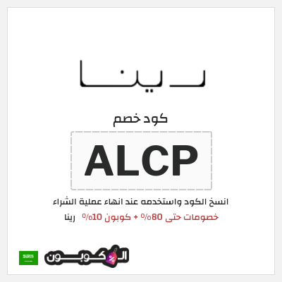 كوبون خصم رينا (ALCP) خصومات حتى 80% + كوبون 10%