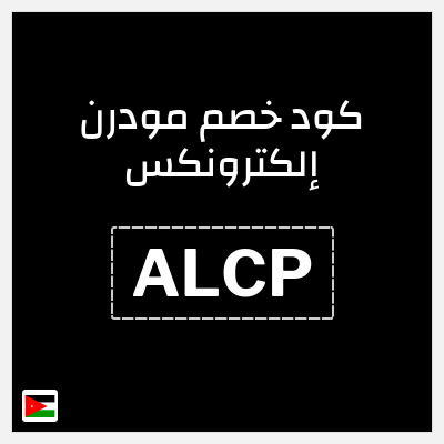 كود كوبون خصم مودرن إلكترونكس 8% خصم