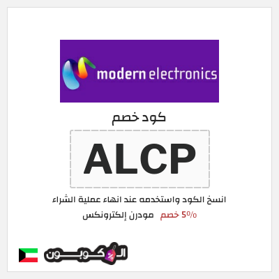كود كوبون خصم مودرن إلكترونكس 8% خصم