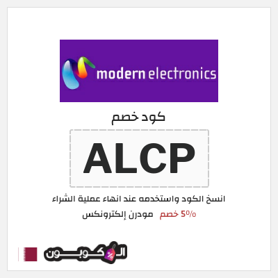 كود كوبون خصم مودرن إلكترونكس 8% خصم