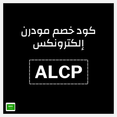 كوبون خصم مودرن إلكترونكس (ALCP) 5% خصم