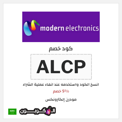 كوبون خصم مودرن إلكترونكس (ALCP) 5% خصم