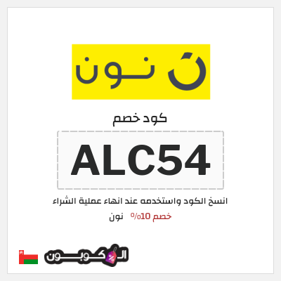 كوبون خصم نون (ALC54) كود نون 2026 للعملاء الجدد