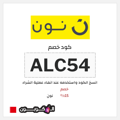 كوبون خصم نون (ALC54) خصم 15%