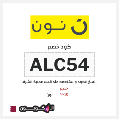 كوبون خصم نون (ALC54) كود نون 2026 للعملاء الجدد