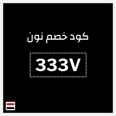 كوبون خصم نون (333V) كود نون 2026 للعملاء الجدد