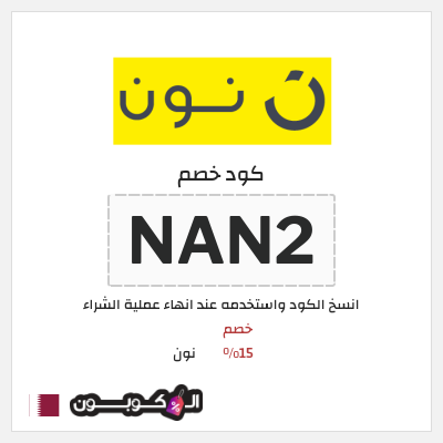 كوبون خصم نون (NAN2) كود نون 2026 للعملاء الجدد