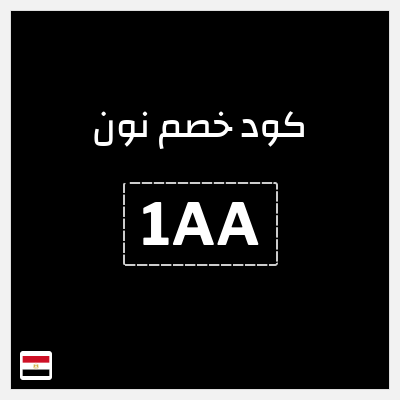 كوبون خصم نون (1AA) خصم 10%