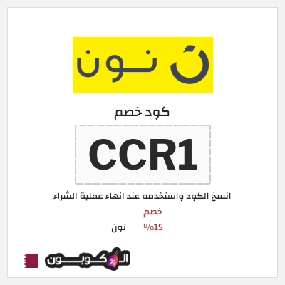 كوبون خصم نون (NAN2) خصم 15%