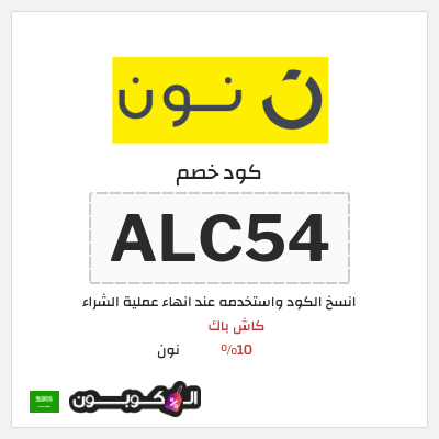 كوبون خصم نون (ALC54) كود نون 2026 للعملاء الجدد