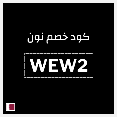 كوبون خصم نون (WEW2) كود نون 2026 للعملاء الجدد