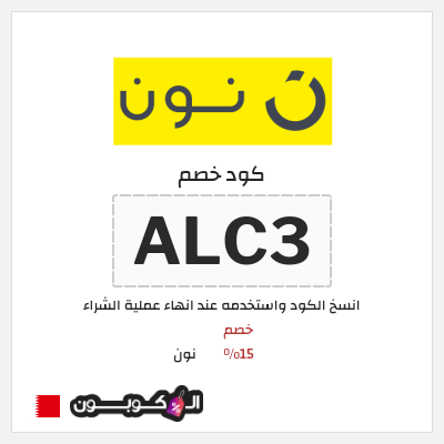 كوبون خصم نون (ALC3) كود نون 2026 للعملاء الجدد