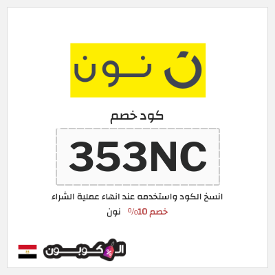 كوبون خصم نون (353NC) كود نون 2026 للعملاء الجدد