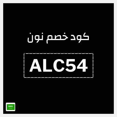 كوبون خصم نون (ALC54) كاش باك 15%