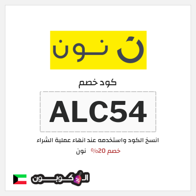 كوبون خصم نون (ALC54) خصم 20%