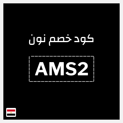 كوبون خصم نون (AMS2) كود نون 2026 للعملاء الجدد