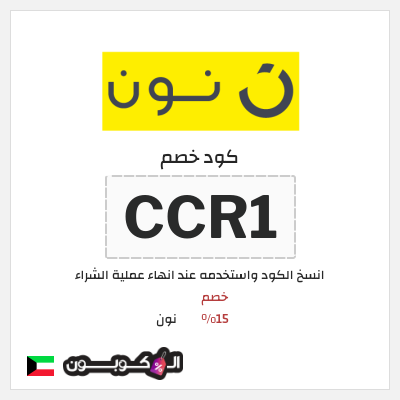كوبون خصم نون (CCR1) كود نون 2026 للعملاء الجدد