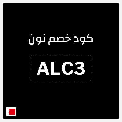 كوبون خصم نون (ALC3) كود نون 2026 للعملاء الجدد