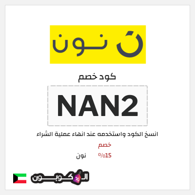 كوبون خصم نون (NAN2) كود نون 2026 للعملاء الجدد