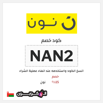 كوبون خصم نون (NAN2) كود نون 2026 للعملاء الجدد