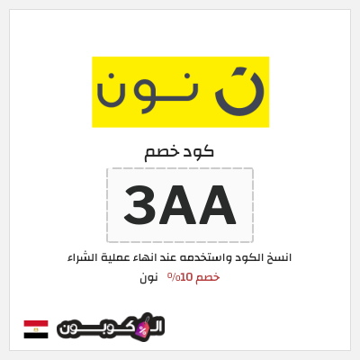 كوبون خصم نون (3AA) كود نون 2026 للعملاء الجدد